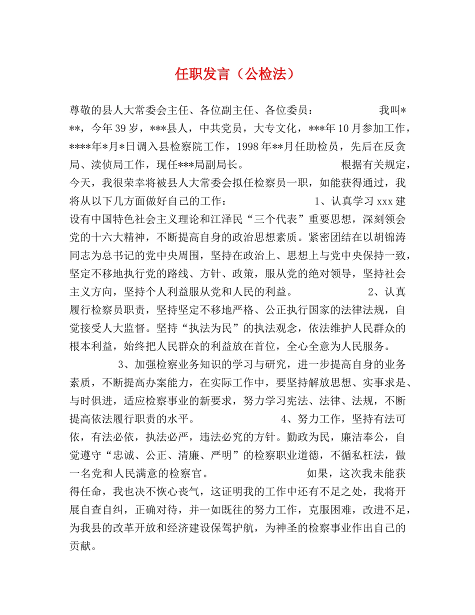 任职发言（公检法） _第1页