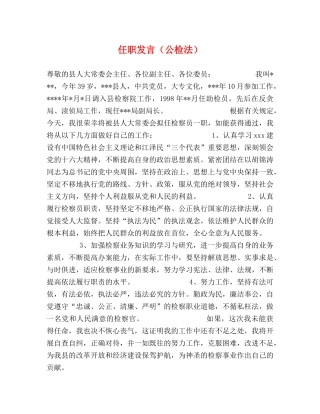 任职发言（公检法） 