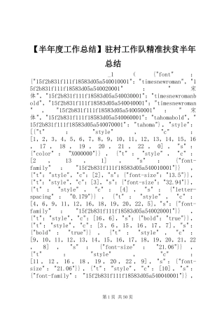 【半年度工作总结】驻村工作队精准扶贫半年总结 (3)