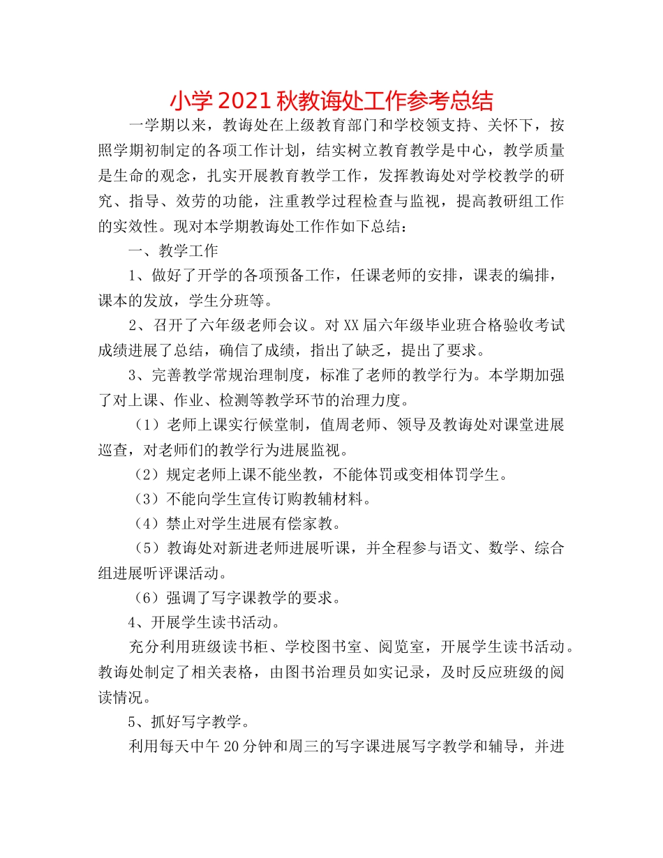 小学2024秋教导处工作参考总结 _第1页