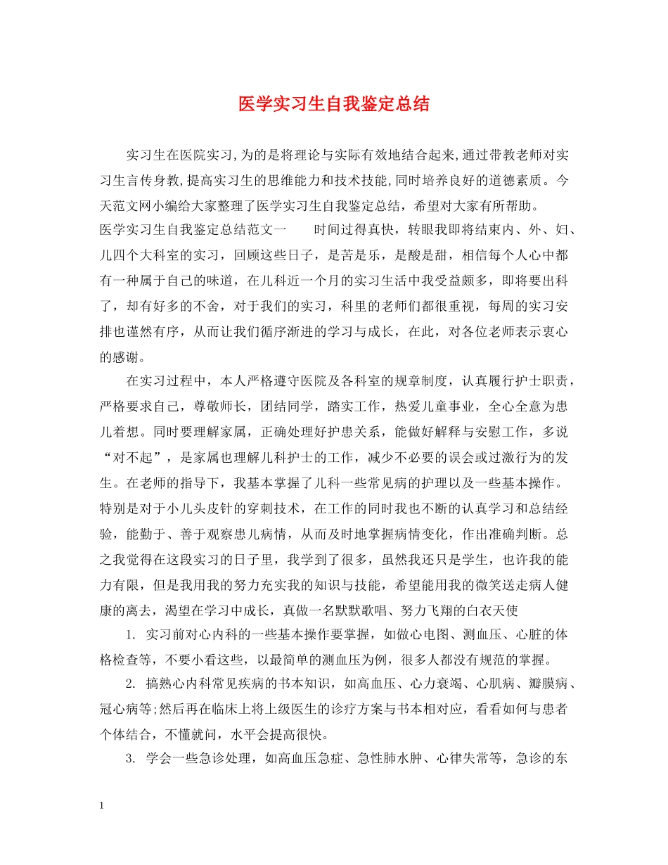 医学实习生自我鉴定总结 _第1页