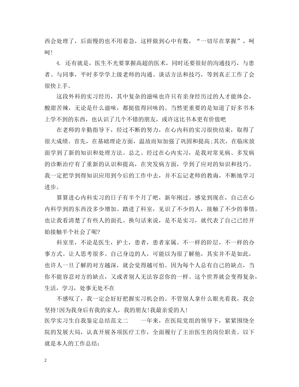 医学实习生自我鉴定总结 _第2页