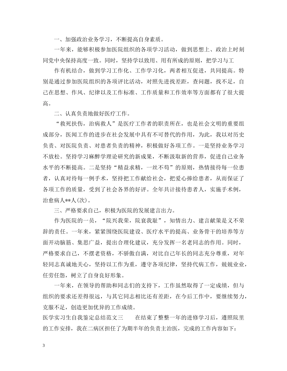 医学实习生自我鉴定总结 _第3页