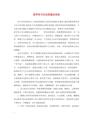 医学实习生自我鉴定总结 