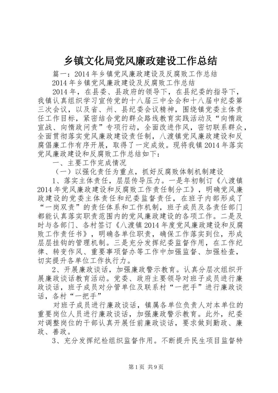 乡镇文化局党风廉政建设工作总结_第1页