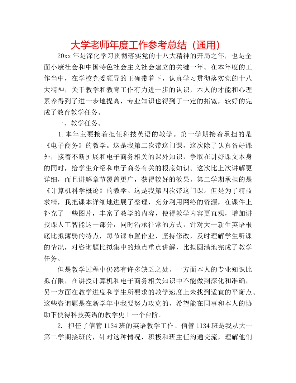 大学教师年度工作参考总结（通用） _第1页