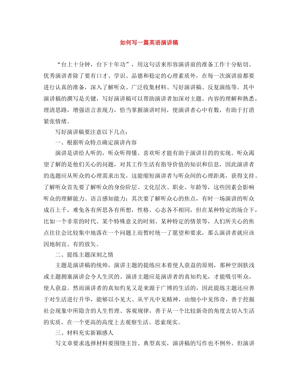 如何写一篇英语演讲稿 _第1页