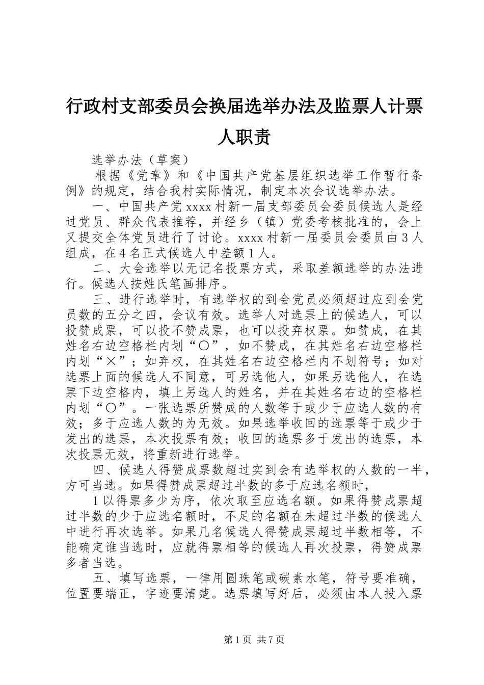 行政村支部委员会换届选举办法及监票人计票人职责_第1页