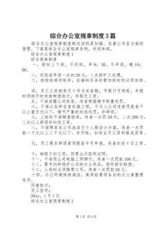 综合办公室规章制度3篇