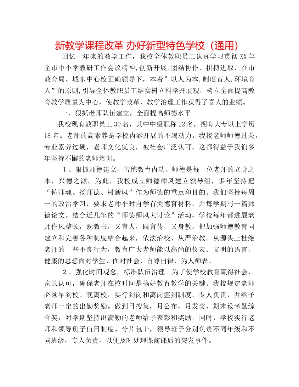 新教学课程改革 办好新型特色学校（通用） _第1页