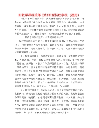 新教学课程改革 办好新型特色学校（通用） 