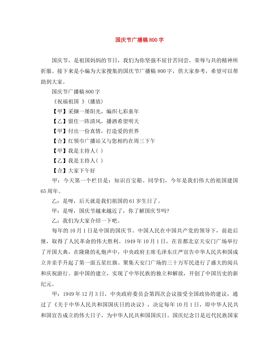 国庆节广播稿800字 _第1页