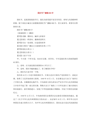 国庆节广播稿800字 