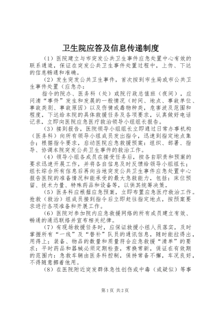 卫生院应答及信息传递制度