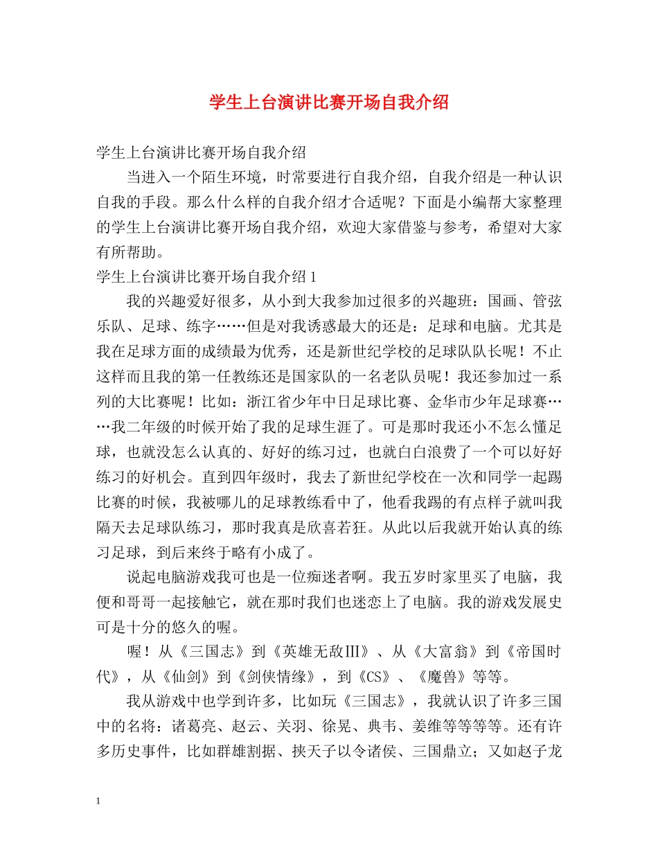 学生上台演讲比赛开场自我介绍 _第1页