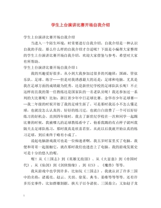 学生上台演讲比赛开场自我介绍 