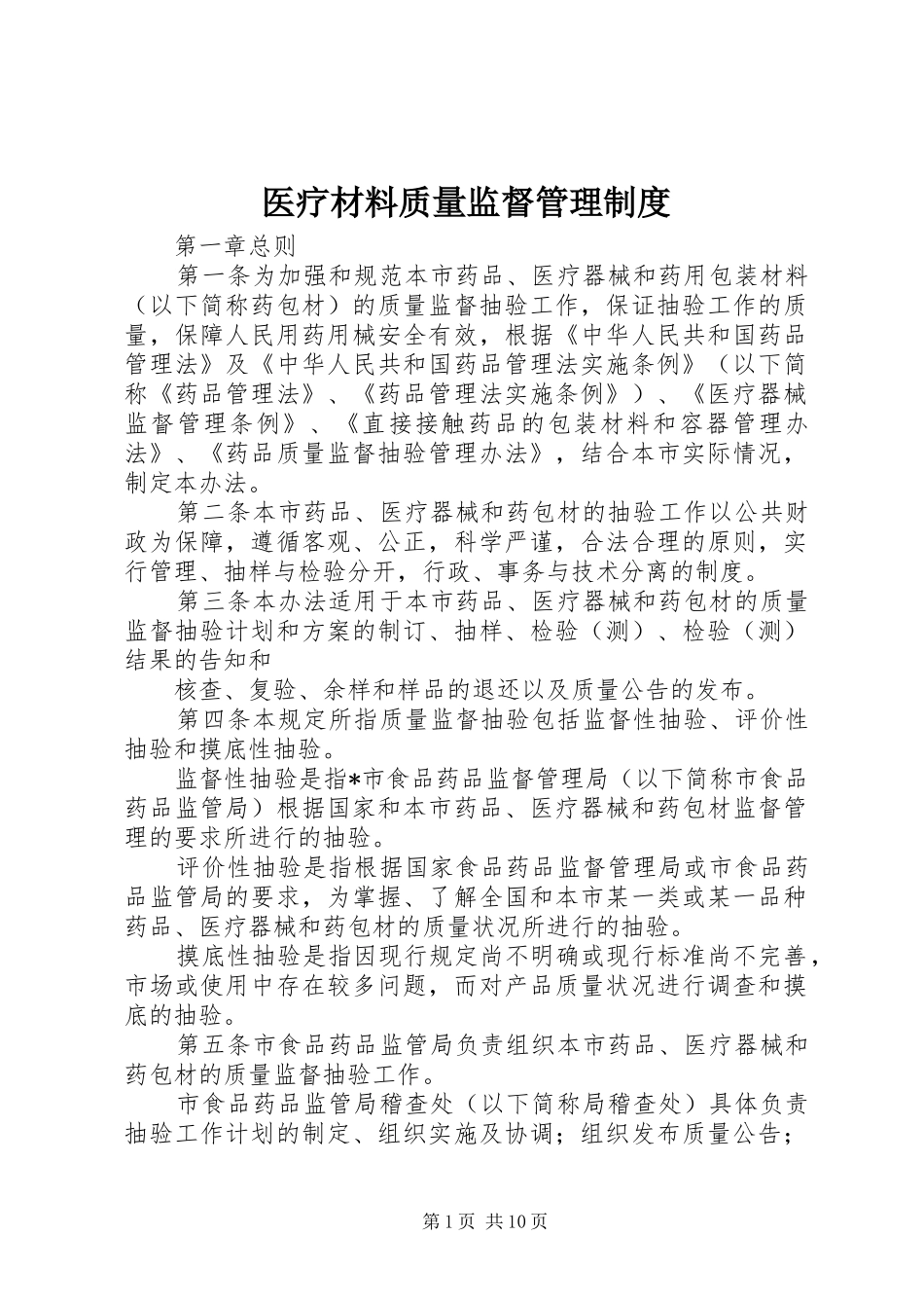医疗材料质量监督管理制度_第1页