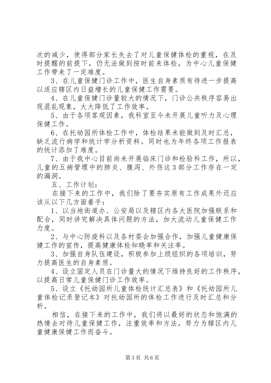 儿保个人工作总结(精选多篇) (3)_第3页