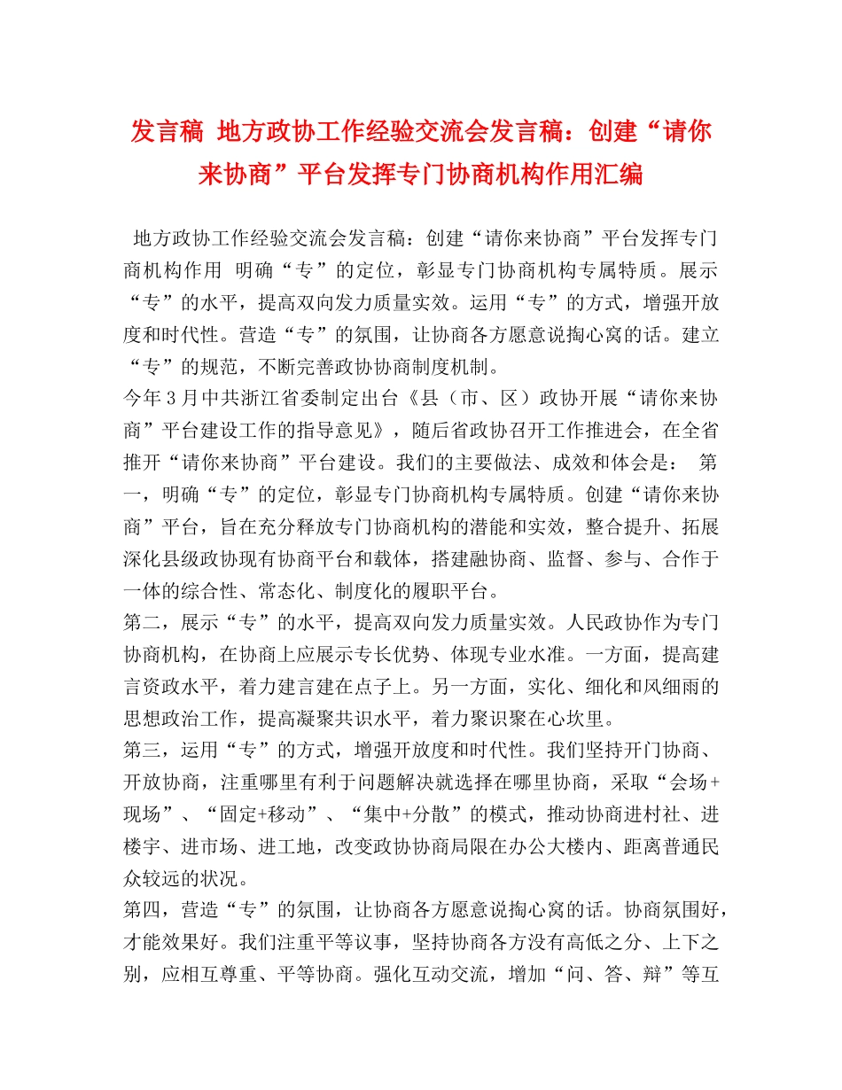 发言稿 地方政协工作经验交流会发言稿创建“请你来协商”平台发挥专门协商机构作用汇编 _第1页