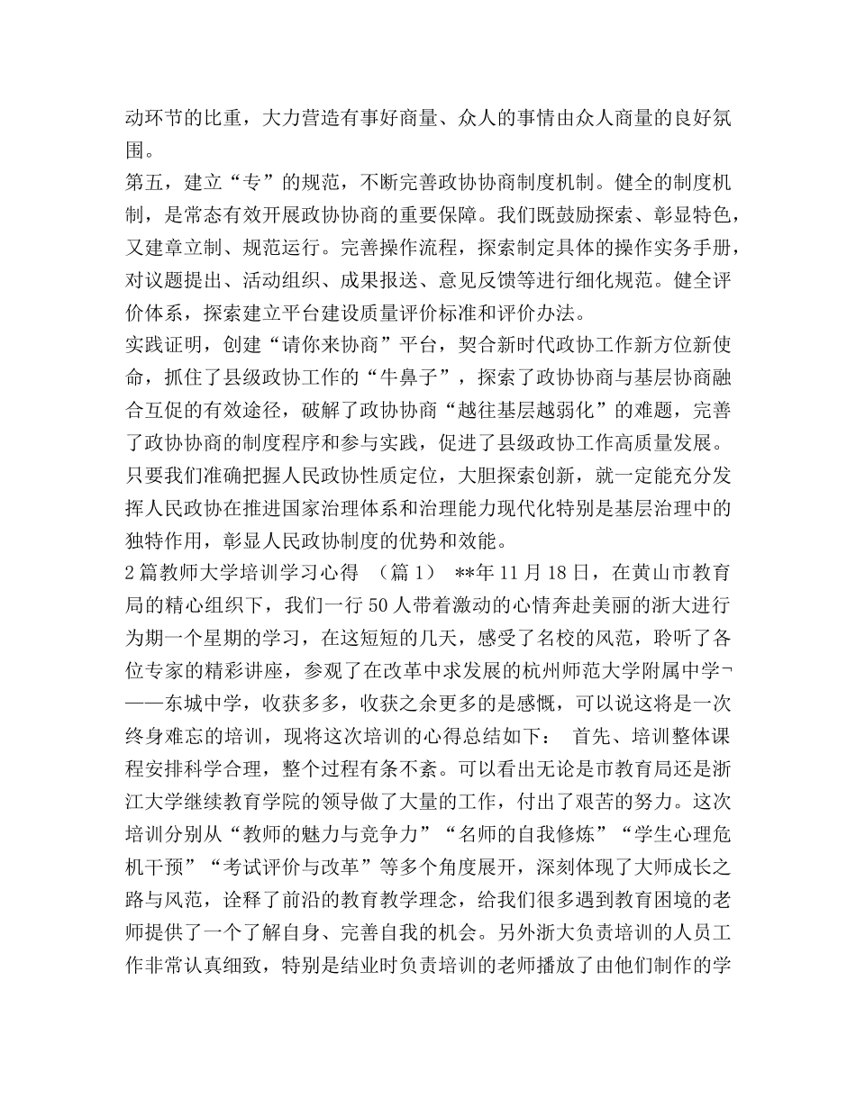 发言稿 地方政协工作经验交流会发言稿创建“请你来协商”平台发挥专门协商机构作用汇编 _第2页