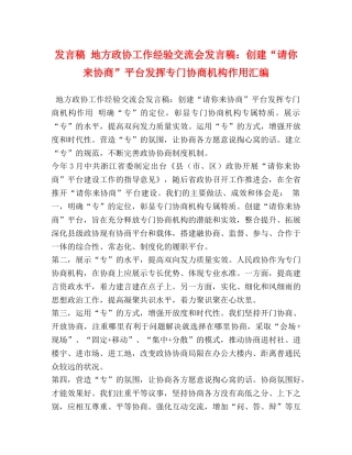 发言稿 地方政协工作经验交流会发言稿创建“请你来协商”平台发挥专门协商机构作用汇编 