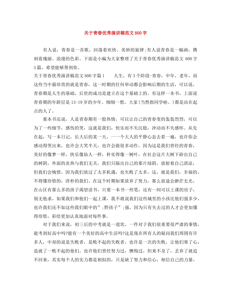 关于青春优秀演讲稿范文800字 _第1页