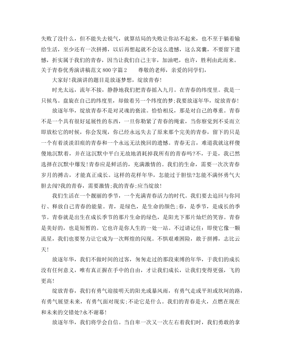 关于青春优秀演讲稿范文800字 _第2页