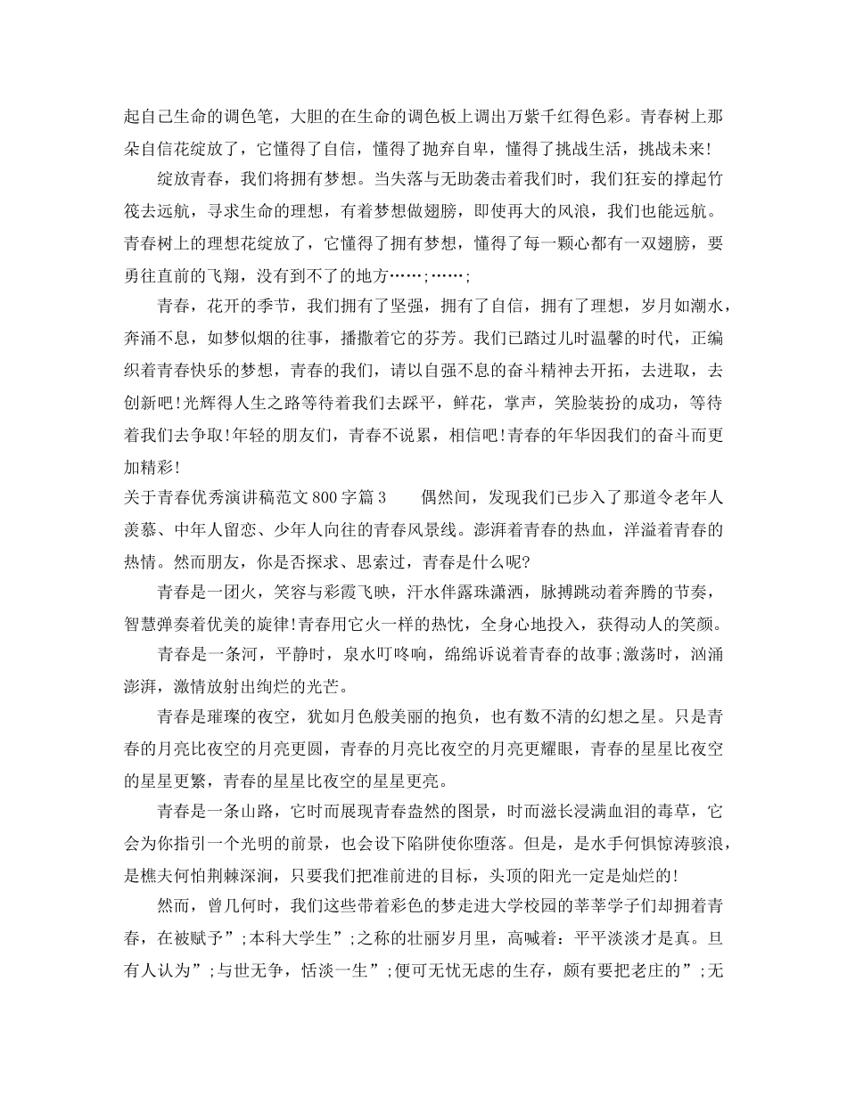 关于青春优秀演讲稿范文800字 _第3页