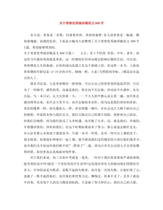 关于青春优秀演讲稿范文800字 
