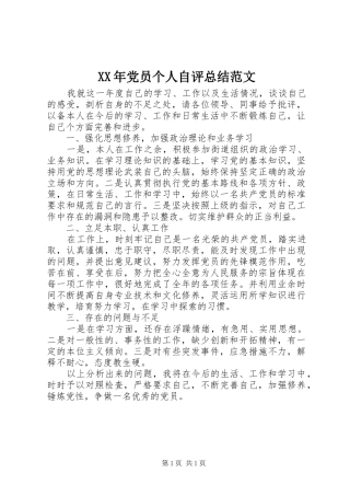 XX年党员个人自评总结范文