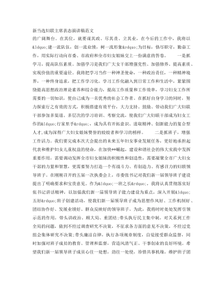 新当选妇联主席表态演讲稿范文 