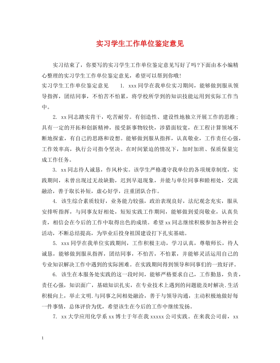 实习学生工作单位鉴定意见 _第1页