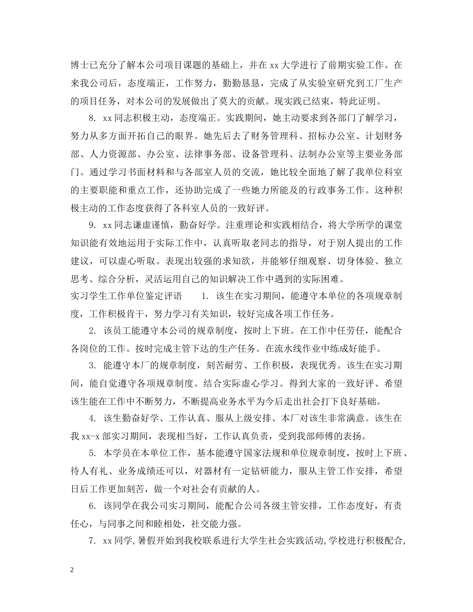 实习学生工作单位鉴定意见 _第2页