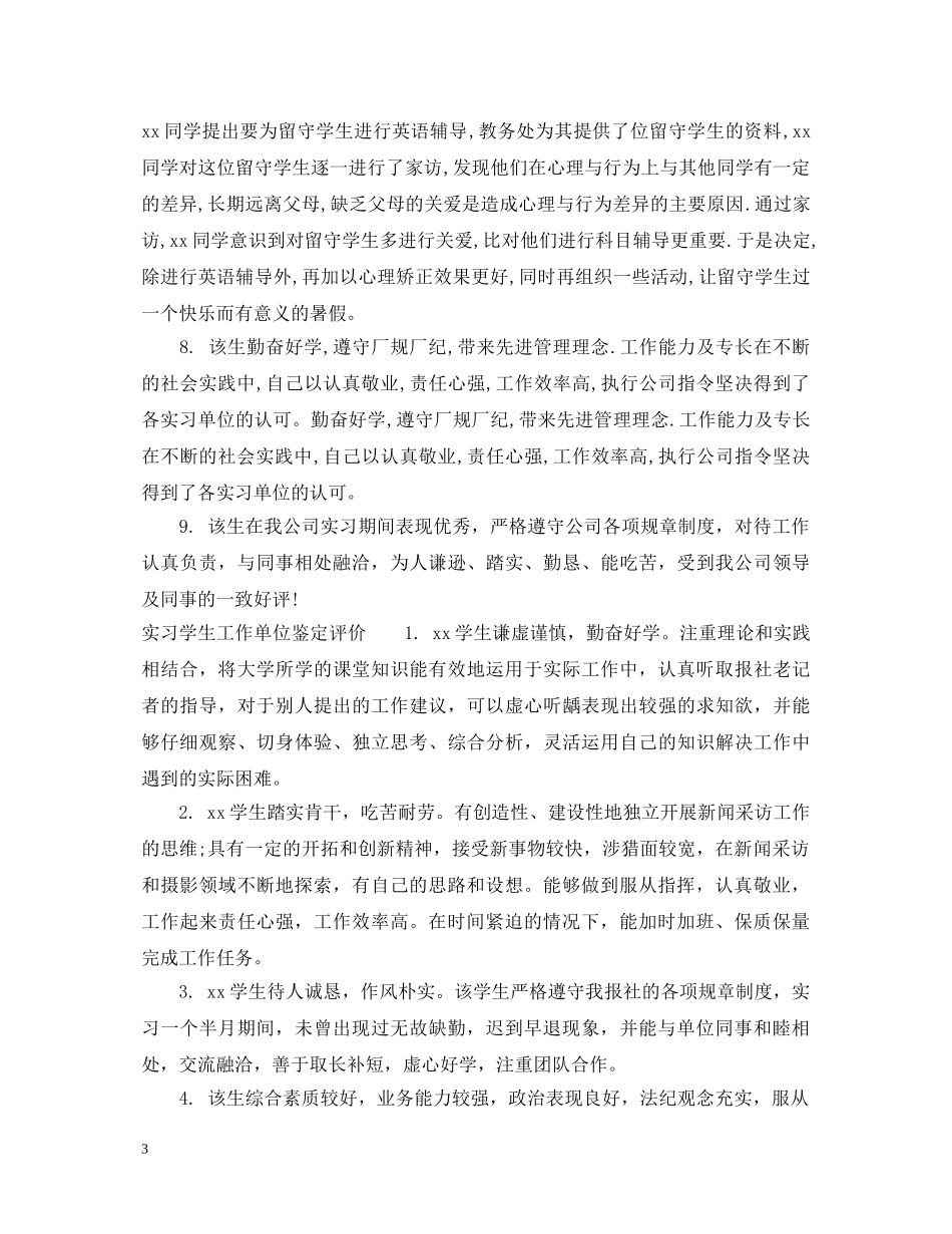 实习学生工作单位鉴定意见 _第3页