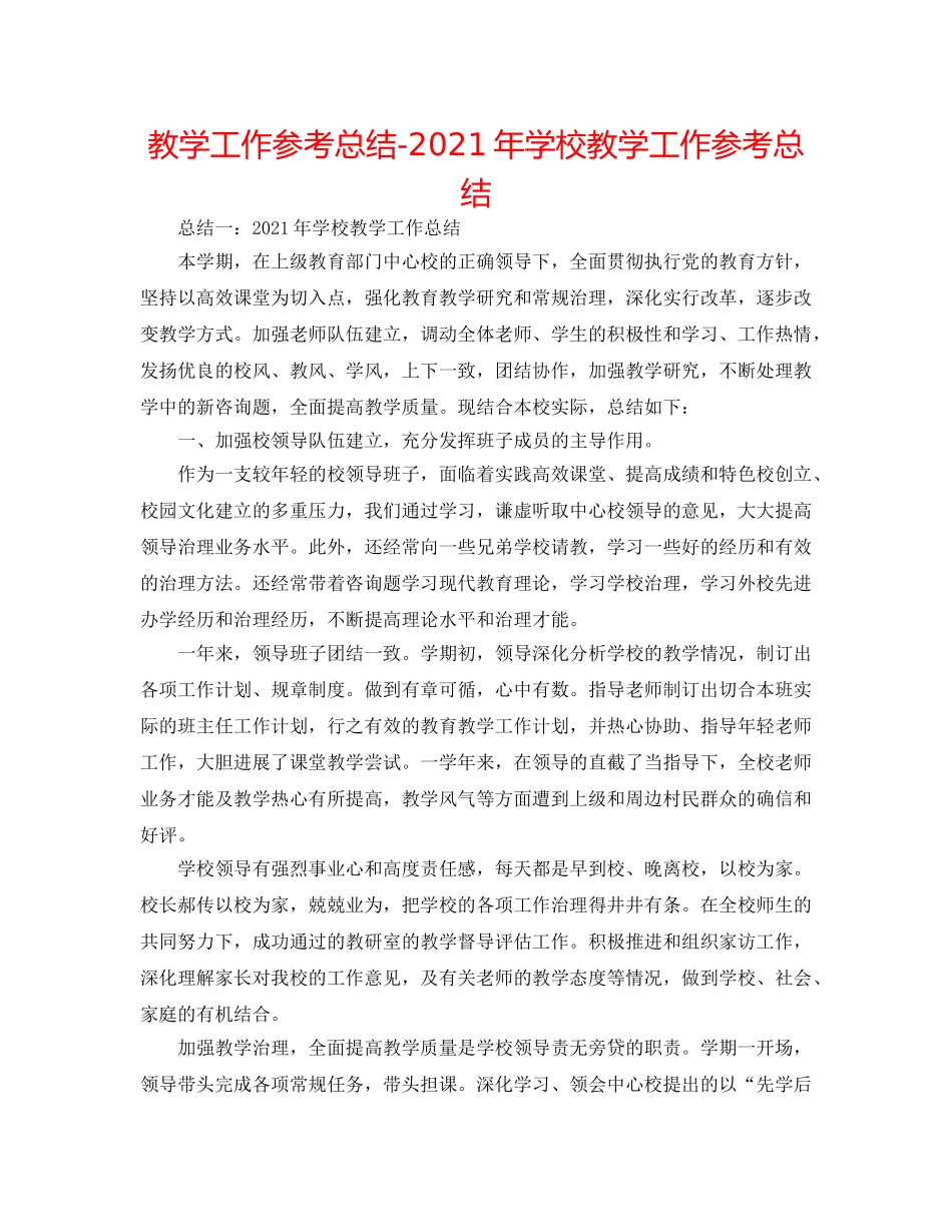 教学工作参考总结-2024年学校教学工作参考总结 _第1页