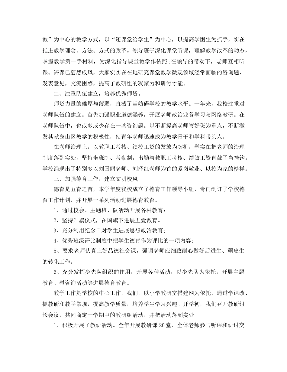 教学工作参考总结-2024年学校教学工作参考总结 _第2页