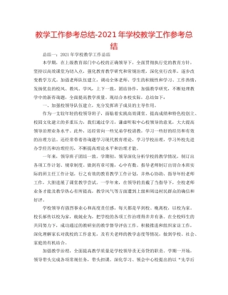教学工作参考总结-2024年学校教学工作参考总结 