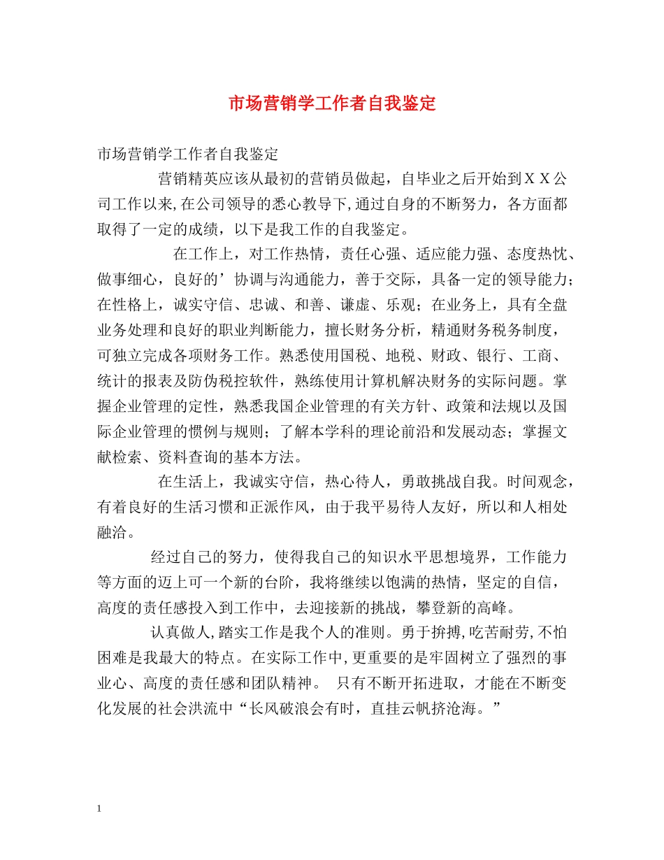 市场营销学工作者自我鉴定 _第1页