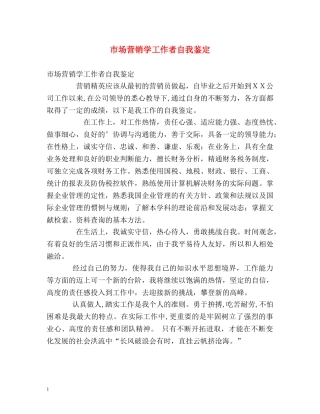 市场营销学工作者自我鉴定 