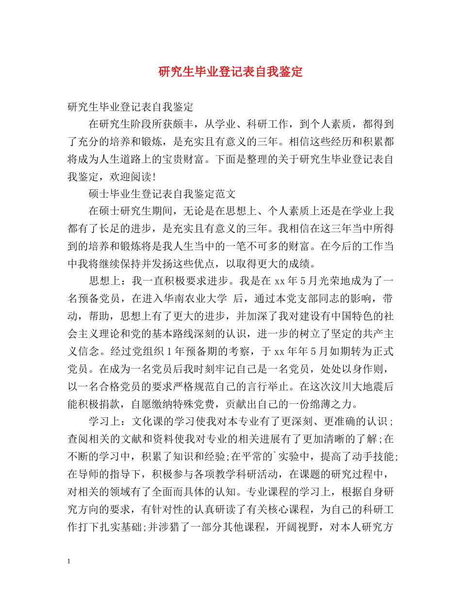 研究生毕业登记表自我鉴定 (2) _第1页