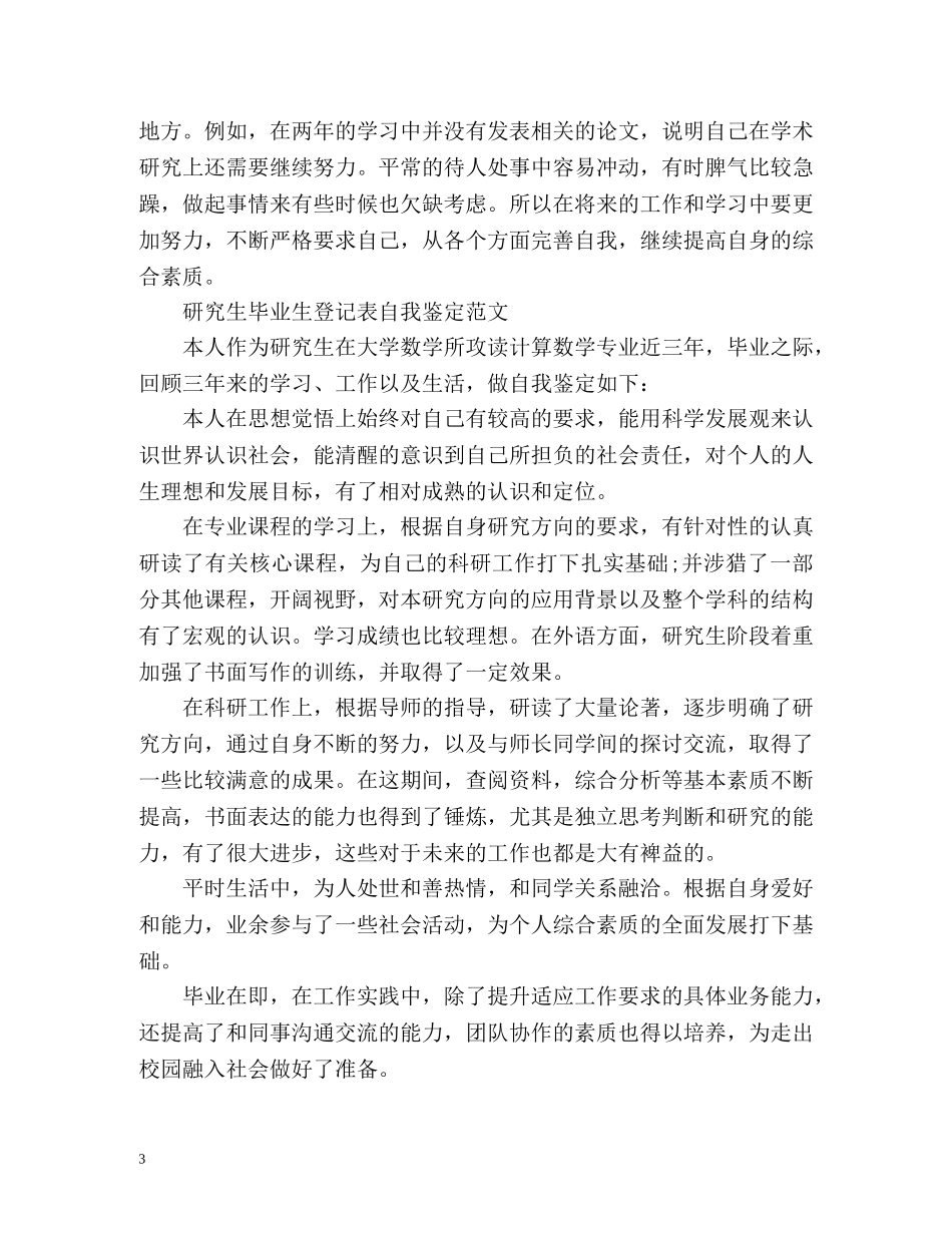 研究生毕业登记表自我鉴定 (2) _第3页