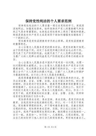 保持党性纯洁的个人要求范例