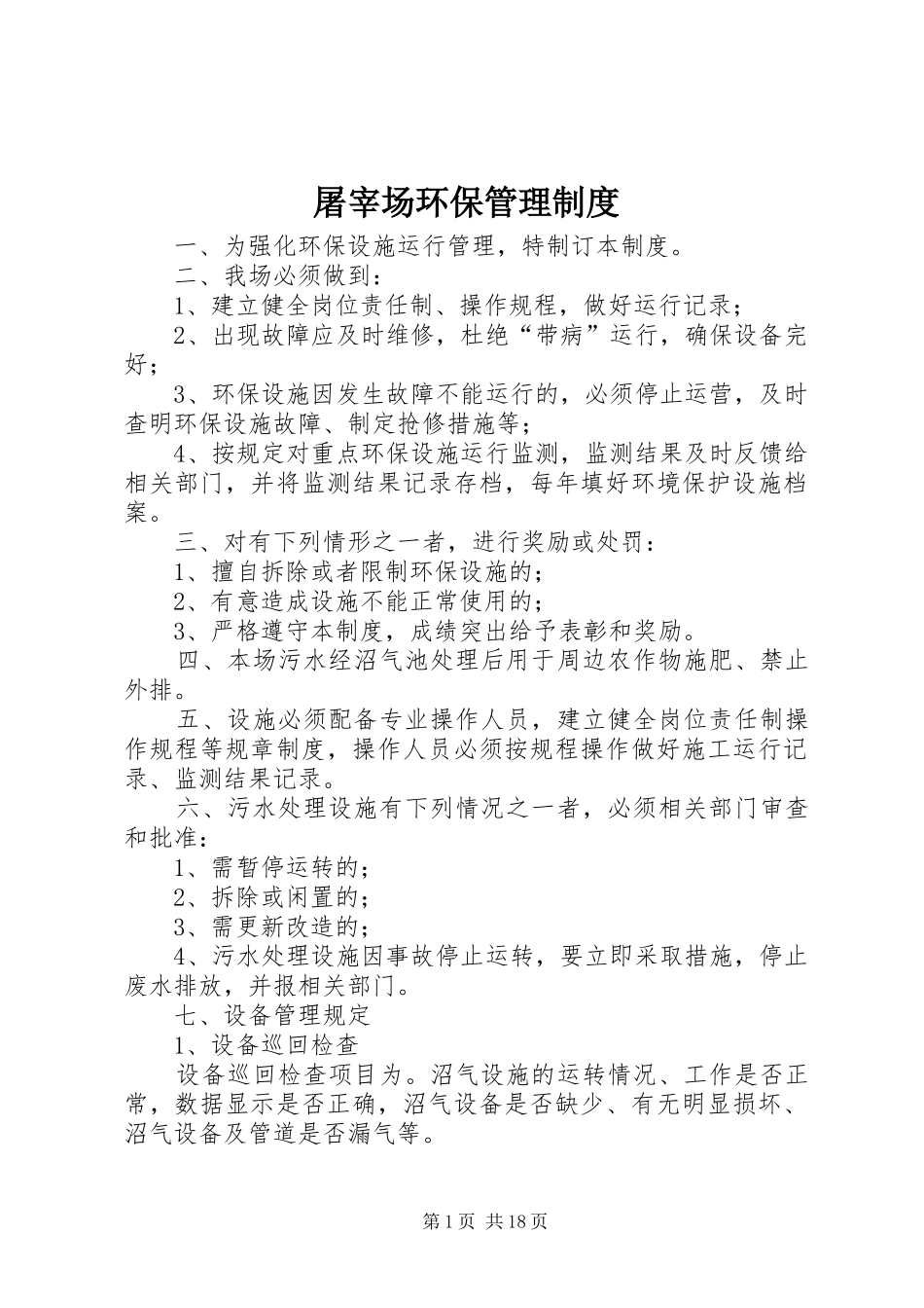 屠宰场环保管理制度_第1页