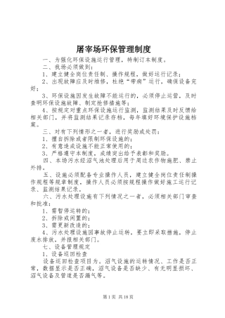 屠宰场环保管理制度