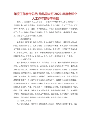 年度工作参考总结-幼儿园大班2024年度教师个人工作年终参考总结 