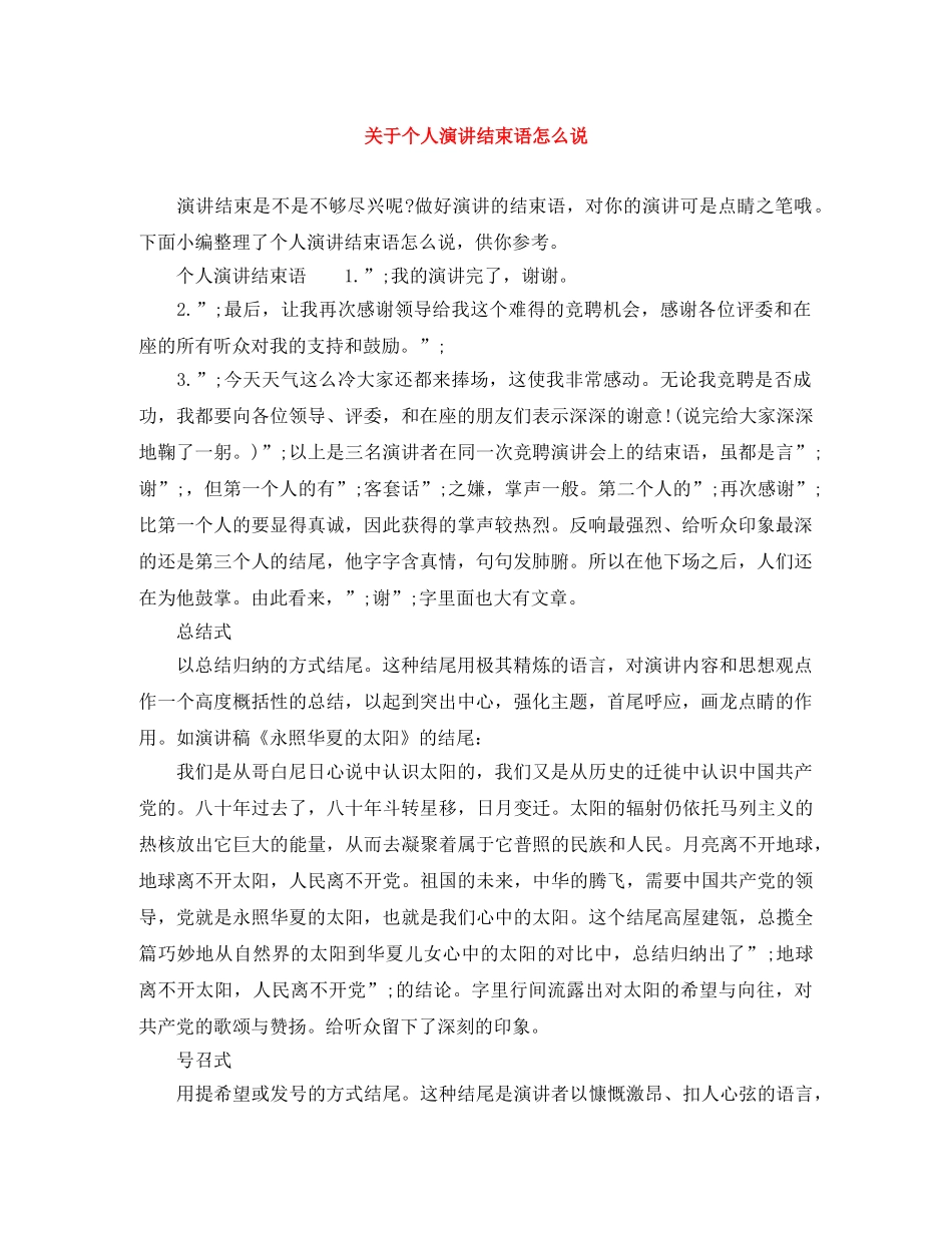 关于个人演讲结束语怎么说 _第1页