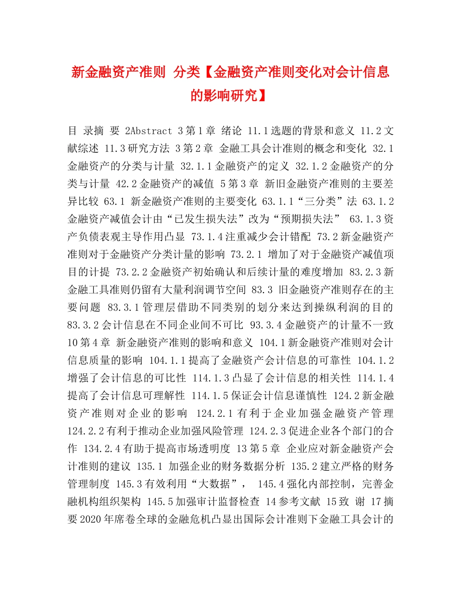 新金融资产准则 分类【金融资产准则变化对会计信息的影响研究】 _第1页