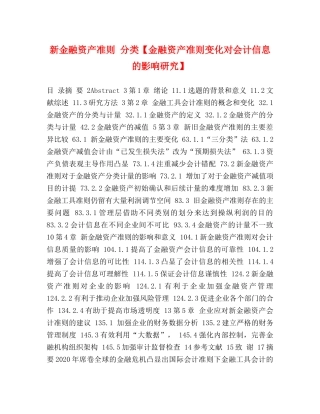 新金融资产准则 分类【金融资产准则变化对会计信息的影响研究】 