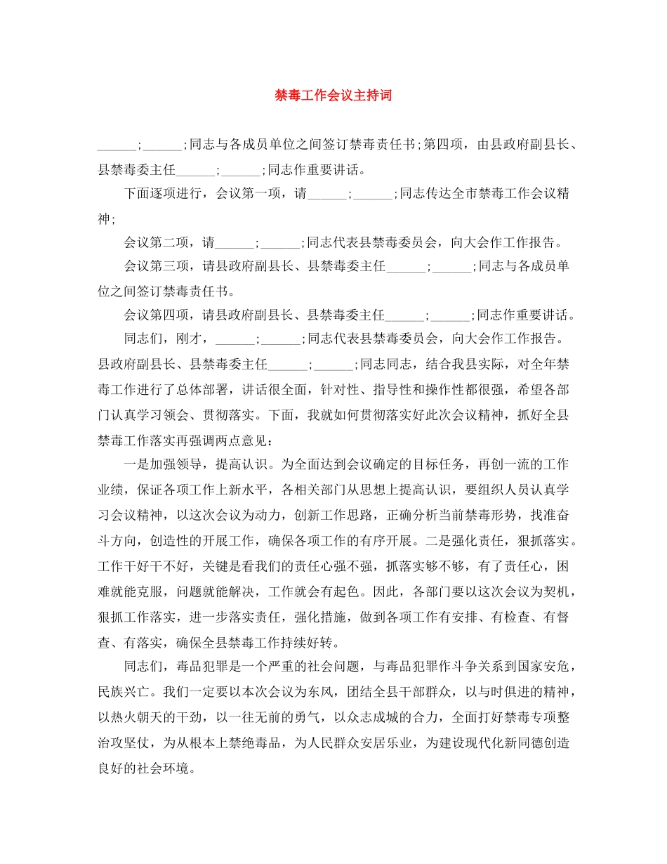 禁毒工作会议主持词 _第1页