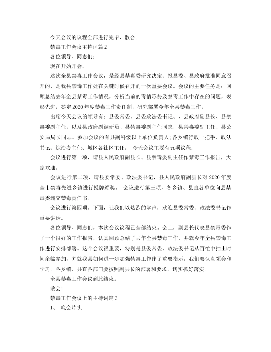 禁毒工作会议主持词 _第2页